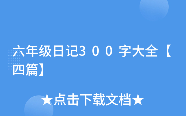 六年级日记300字大全【四篇】