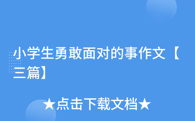 小开云kaiyun(中国)生勇敢面对的事作文【三篇】