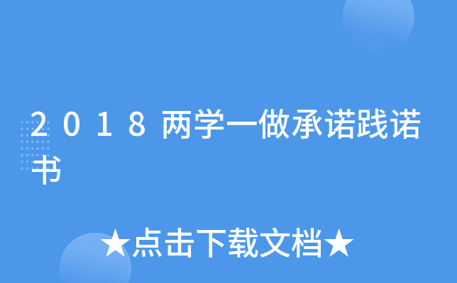 2018两开云kaiyun(中国)一做践诺书