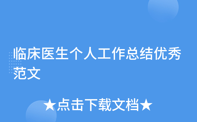临床医生个人工作总结优秀范文