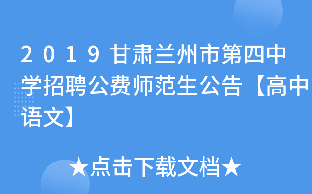2019甘肃兰州市第四中开云kaiyun(中国)招聘公费师范生公告【高中语文】