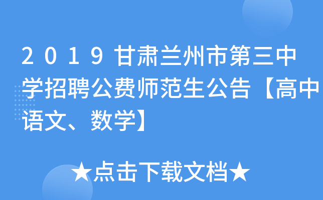 2019甘肃兰州市第三中开云kaiyun(中国)招聘公费师范生公告【高中语文、数开云kaiyun(中国)】