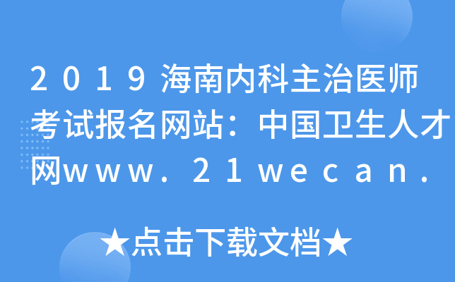 2019海南内科主治医师考试报名网站：中国卫生人才网www.21wecan.com