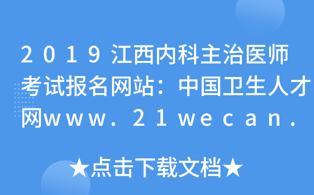 2019江西内科主治医师考试报名网站：中国卫生人才网www.21wecan.com