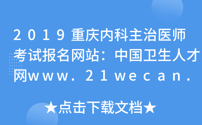 2019重庆内科主治医师考试报名网站：中国卫生人才网www.21wecan.com