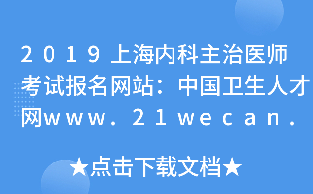 2019上海内科主治医师考试报名网站：中国卫生人才网www.21wecan.com