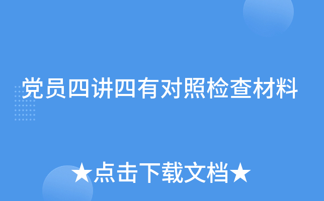 党员四讲四有对照检查材料