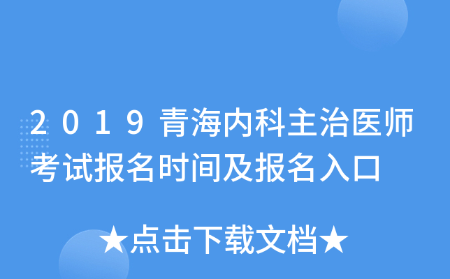 2019青海内科主治医师考试报名时间及报名入口