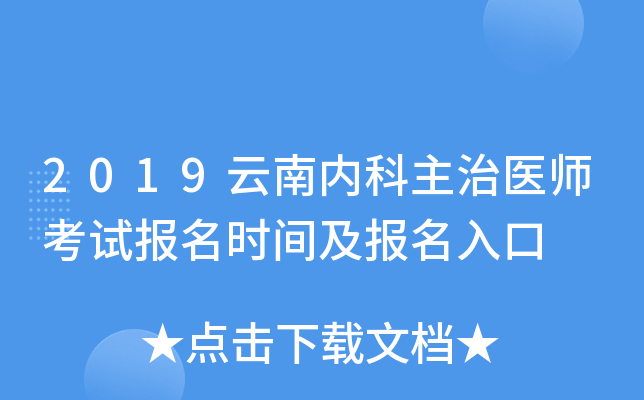 2019云南内科主治医师考试报名时间及报名入口