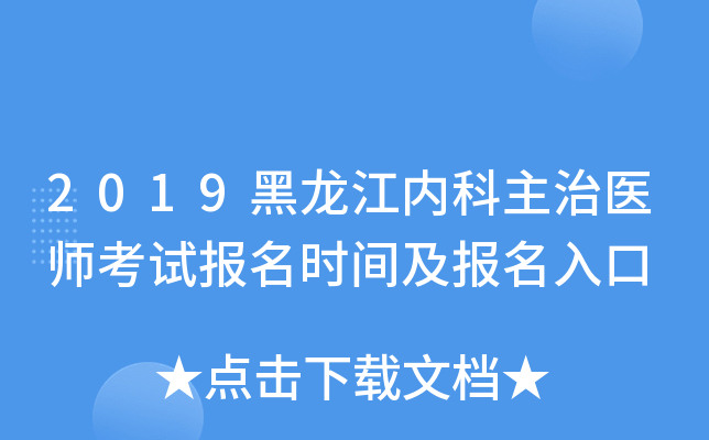 2019黑龙江内科主治医师考试报名时间及报名入口