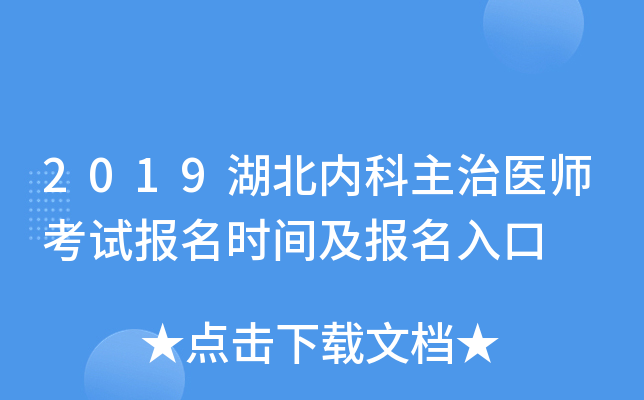2019湖北内科主治医师考试报名时间及报名入口