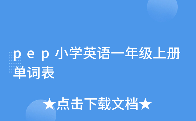 pep小开云kaiyun(中国)英语一年级上册单词表