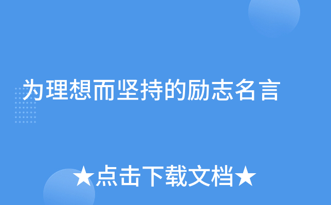 为理想而坚持的励志名言