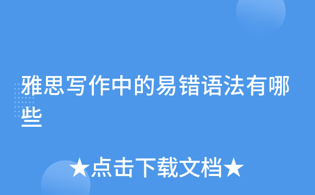 雅思写作中的易错语法有哪些