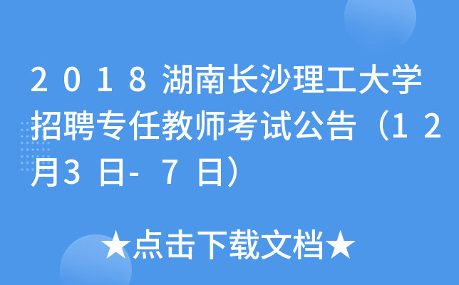 2018湖南长沙理工大开云kaiyun(中国)招聘专任教师考试公告（12月3日-7日）