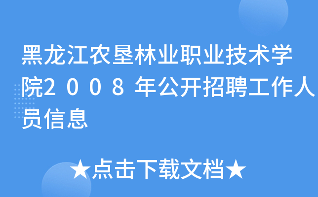 黑龙江农垦林业职业技术开云kaiyun(中国)院2008年公开招聘工作人员信息