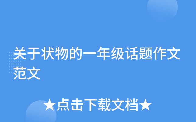关于状物的一年级话题作文范文