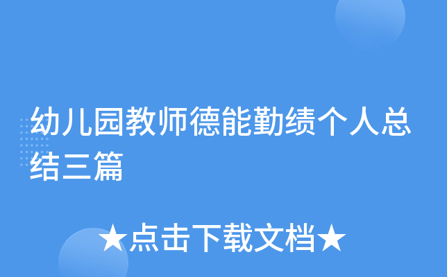 幼儿园教师德能勤绩个人总结三篇