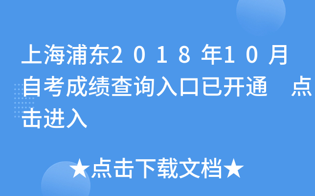 上海浦东2018年10月自考成绩查询入口已开通 点击进入