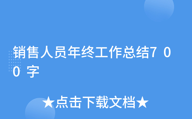 销售人员年终工作总结700字