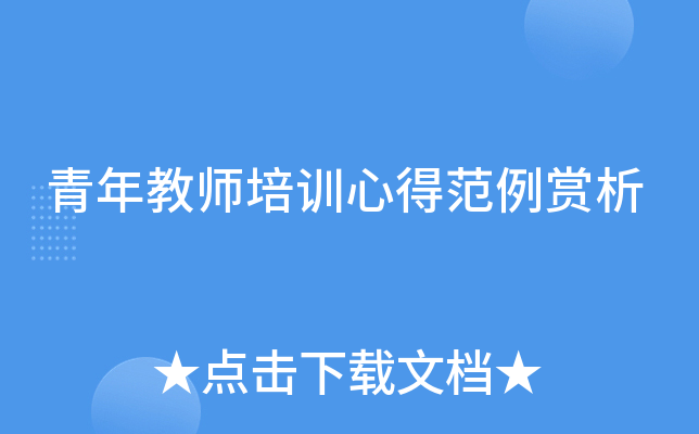 青年教师培训心得范例赏析