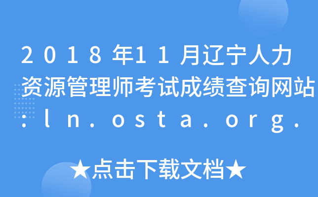 201811|YԴ펟ԇɿԃW(wng)վ:ln.osta.org.cn
