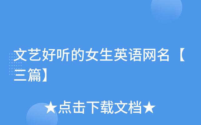 文艺好听的女生英语网名【三篇】