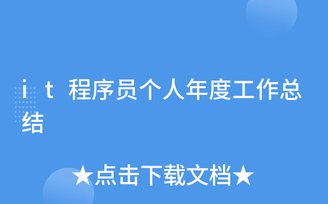 it程序员个人年度工作总结