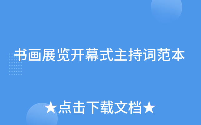 书画展览开幕式主持词范本