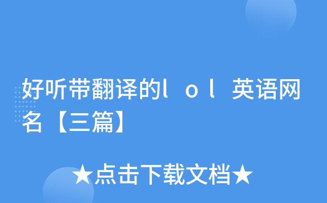 好听带翻译的lol英语网名【三篇】