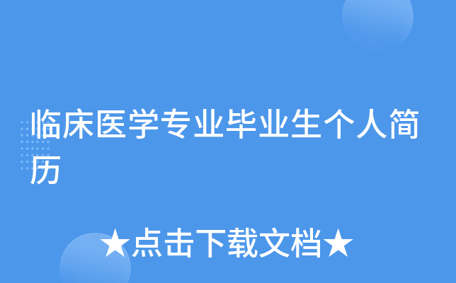 临床医学专业毕业生个人简历