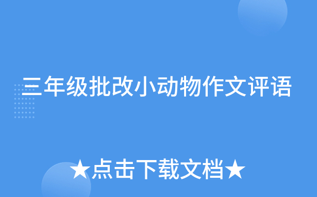 三年级批改小动物作文评语
