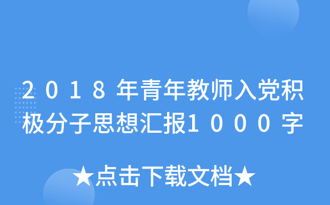 2018年青年教师入党积极分子思想汇报1000字