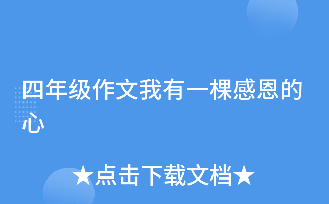 四年级作文我有一棵感恩的心