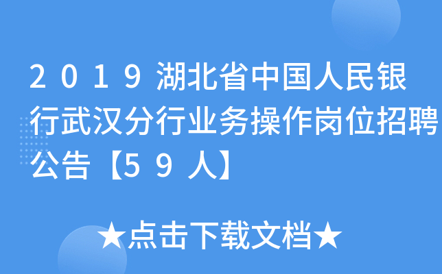 2019湖北省中国人民银行武汉分行业务操作岗位招聘公告【59人】