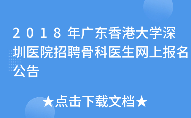 2018年广东香港大开云kaiyun(中国)深圳医院招聘骨科医生网上报名公告