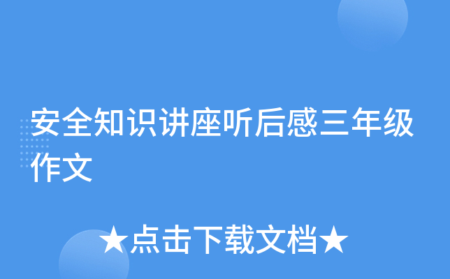 安全知识讲座听后感三年级作文