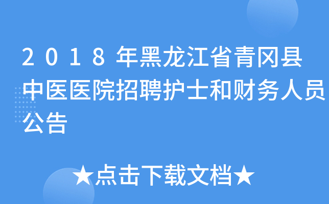 2018年黑龙江省青冈县中医医院招聘护士和财务人员公告