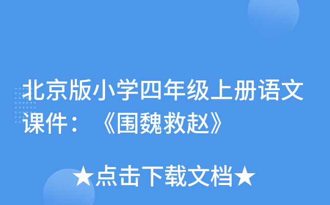北京版小开云kaiyun(中国)四年级上册语文课件：《围魏救赵》
