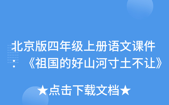 北京版四年级上册语文课件：《祖国的好山河寸土不让》