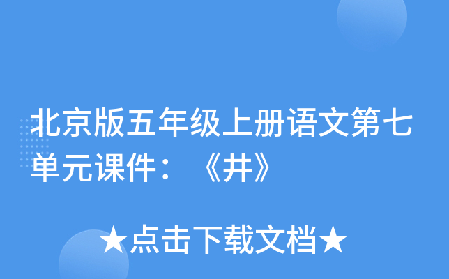 北京版五年级上册语文第七单元课件：《井》