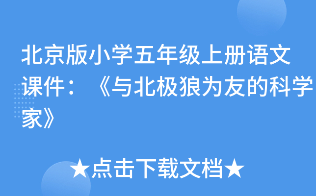 北京版小开云kaiyun(中国)五年级上册语文课件：《与北极狼为友的科开云kaiyun(中国)家》