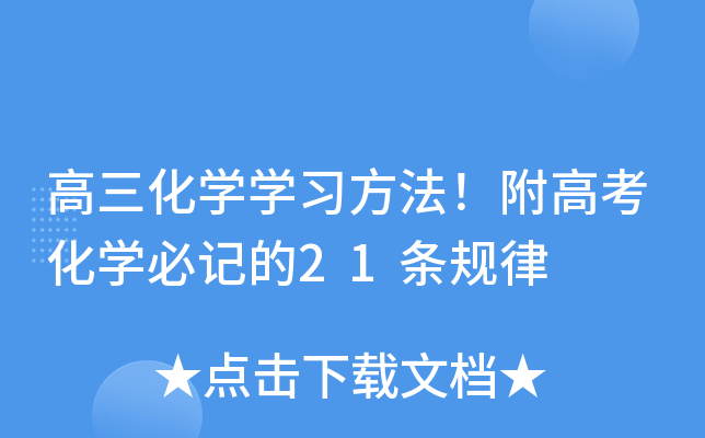 高三化开云kaiyun(中国)开云kaiyun(中国)习方法！附高考化开云kaiyun(中国)必记的21条规律