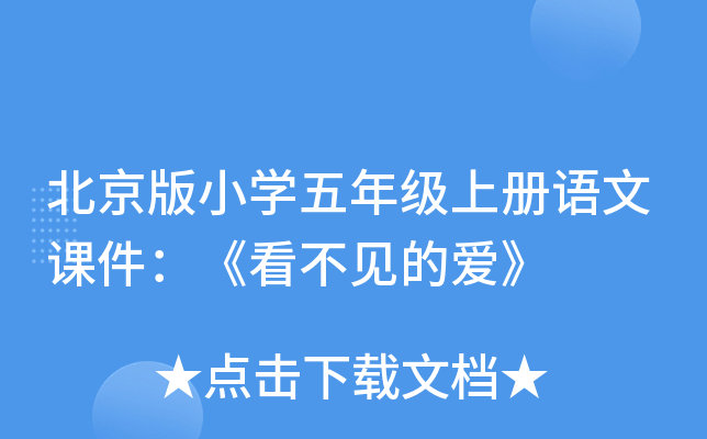 北京版小开云kaiyun(中国)五年级上册语文课件：《看不见的爱》