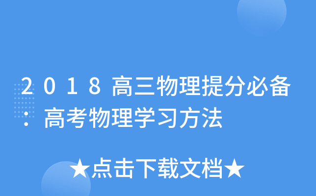 2018高三物理必备：高考物理开云kaiyun(中国)习方法