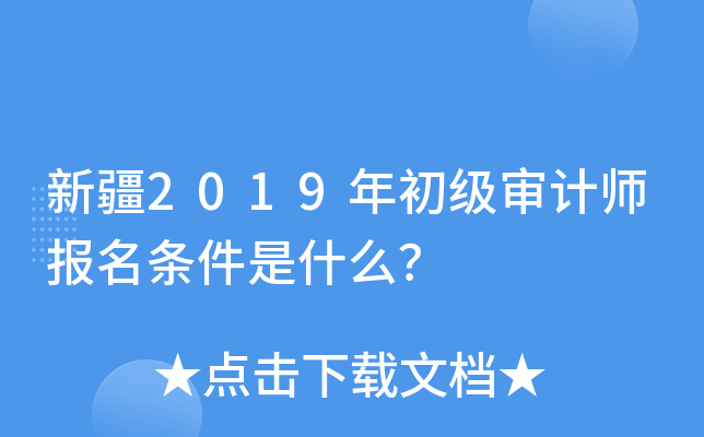 新疆2019年初级审计师报名条件是什么？