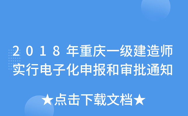 2018年重庆一级建造师实行电子化申报和审批通知