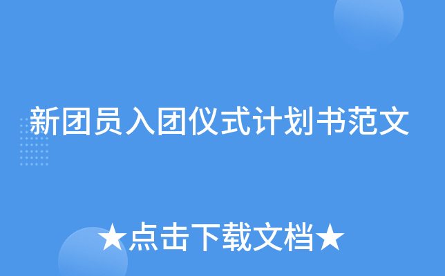 新团员入团仪式计划书范文