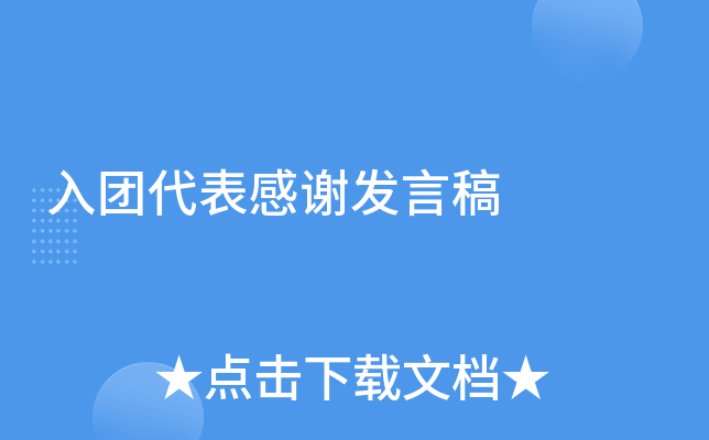 入团代表感谢发言稿