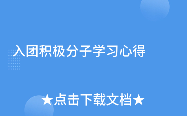 入团积极分子开云kaiyun(中国)习心得